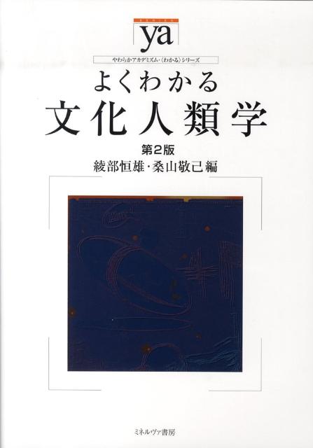よくわかる文化人類学第2版