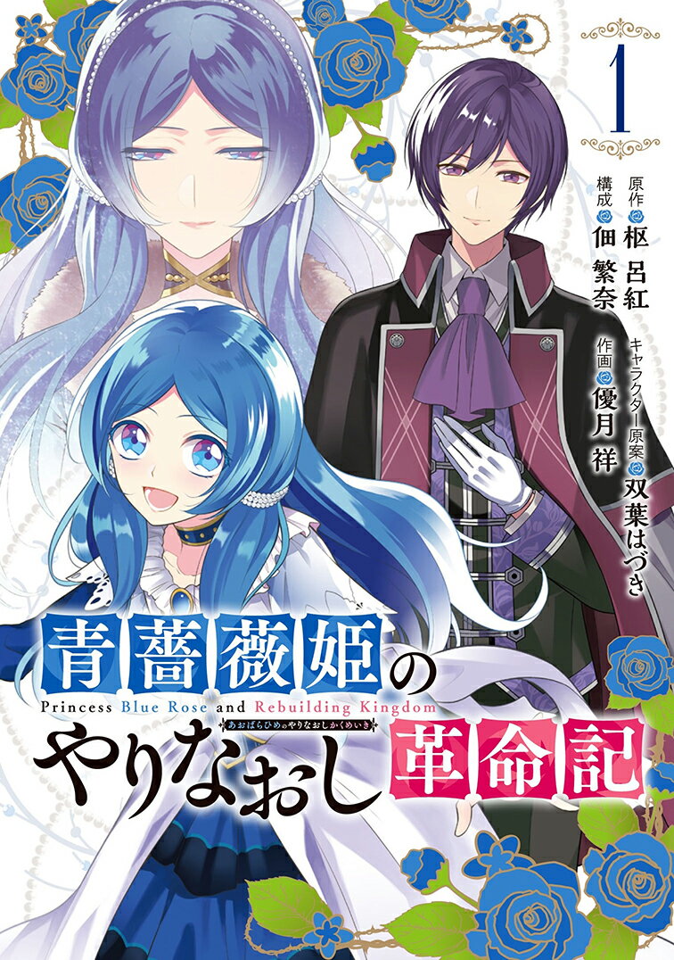 青薔薇姫のやりなおし革命記（1）