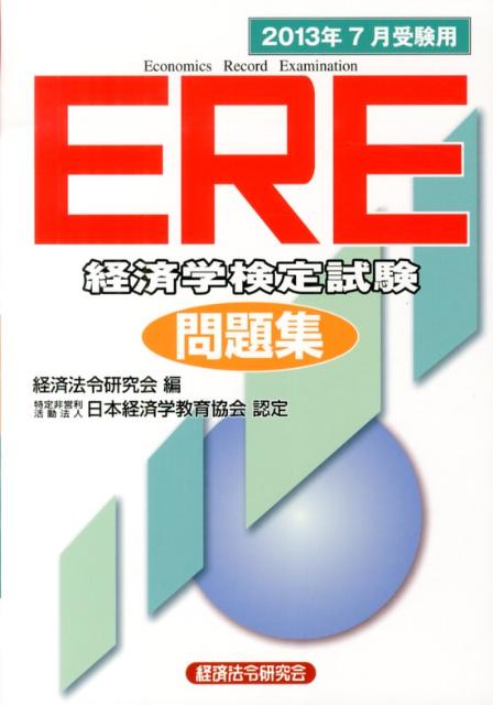 ERE［経済学検定試験］問題集（2013年7月受験用）