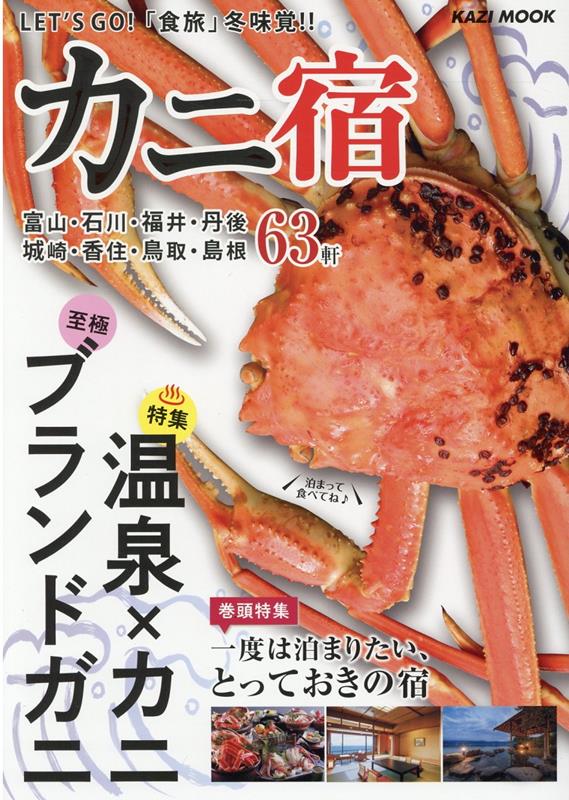 カニ宿 冨山・石川・福井・丹後・城崎・香住・鳥取・島根　6 （KAZIムック）のサムネイル