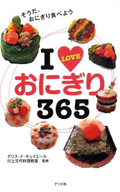 I　loveおにぎり365