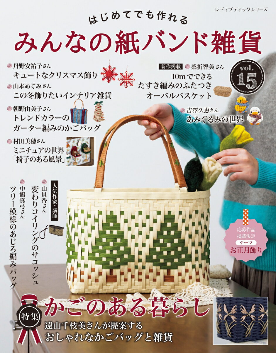 はじめてでも作れるみんなの紙バンド雑貨(vol.15) (レディブティックシリーズ)