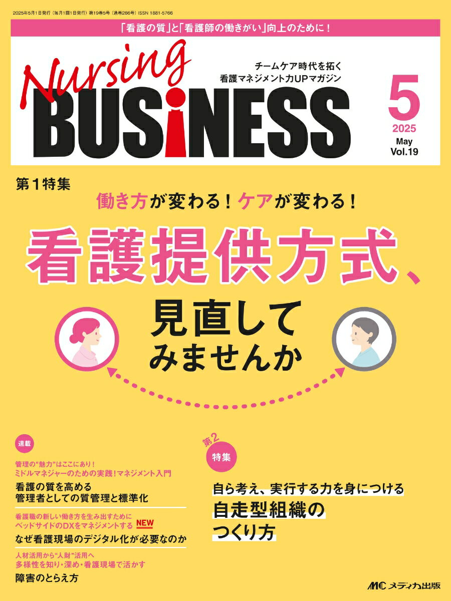 ナーシングビジネス2025年5月号