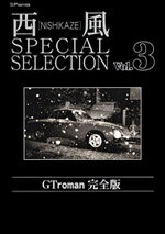 西風special　selection　GT　roman完全版（3） （SPコミックス） [ 西風  ...