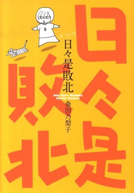 日々是敗北 （ガムコミックス） [ 桑田乃梨子 ]