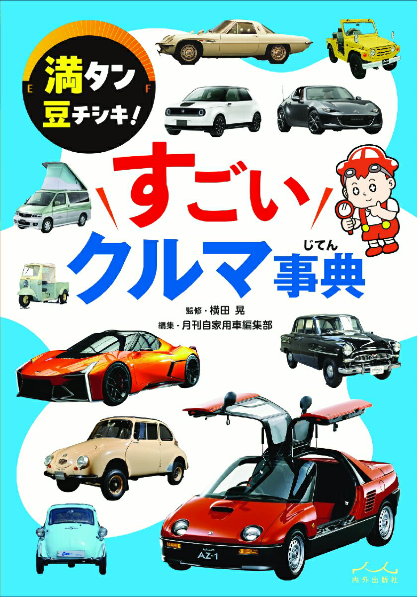 すごいクルマ事典 [ 月刊自家用車編集部 ]