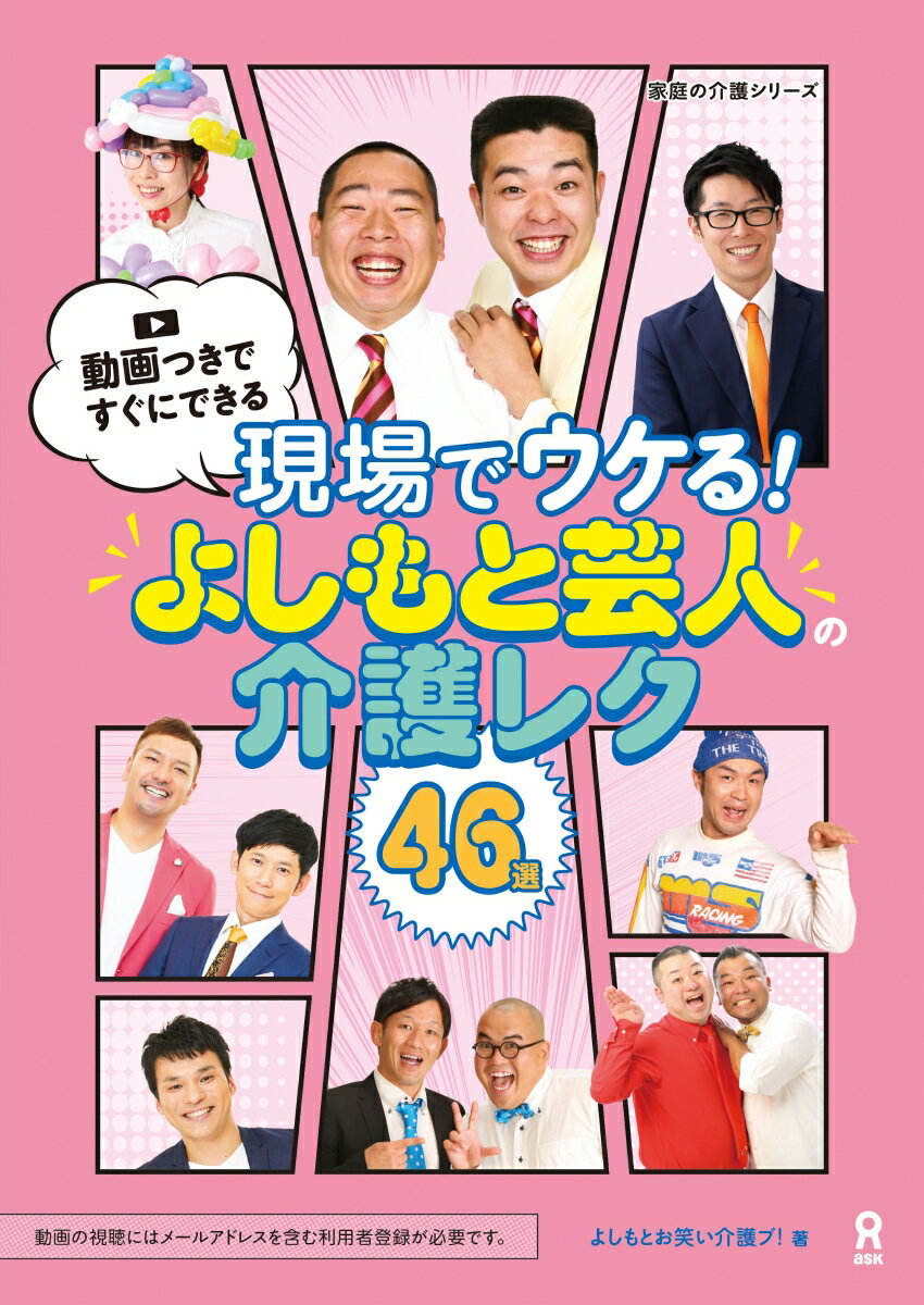 現場でウケる！よしもと芸人介護レク46選