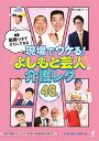 現場でウケる！よしもと芸人介護レク46選