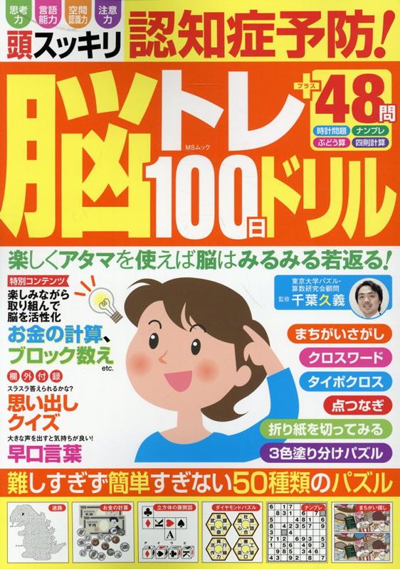 頭スッキリ認知症予防！脳トレ100日ドリル