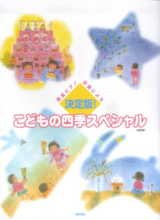 決定版！こどもの四季スペシャル改訂版