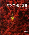 本書は世界中のリーフを紹介すると同時に、その危機的状況を伝え、リーフの保護の必要性を訴えている。この多様な海洋環境の保護に全力を尽くしているスキューバズーのメンバーとともに、リーフへの関心を高めていくことができる貴重な写真集である。