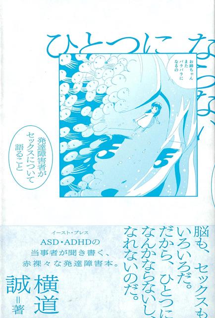 【バーゲン本】ひとつにならないー発達障害者がセックスについて語ること