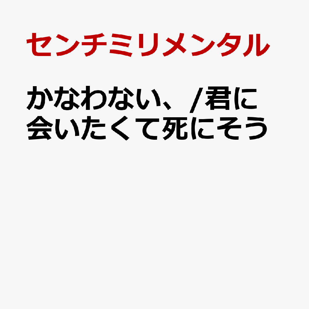 かなわない、/君に会いたくて死にそう【完全生産限定盤 CD＋Blu-ray】