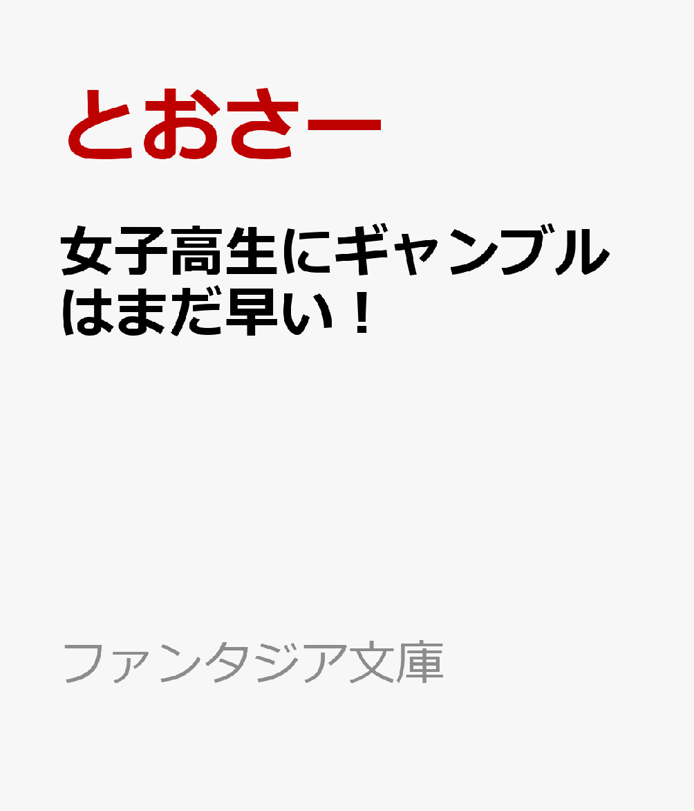 女子高生にギャンブルはまだ早い！