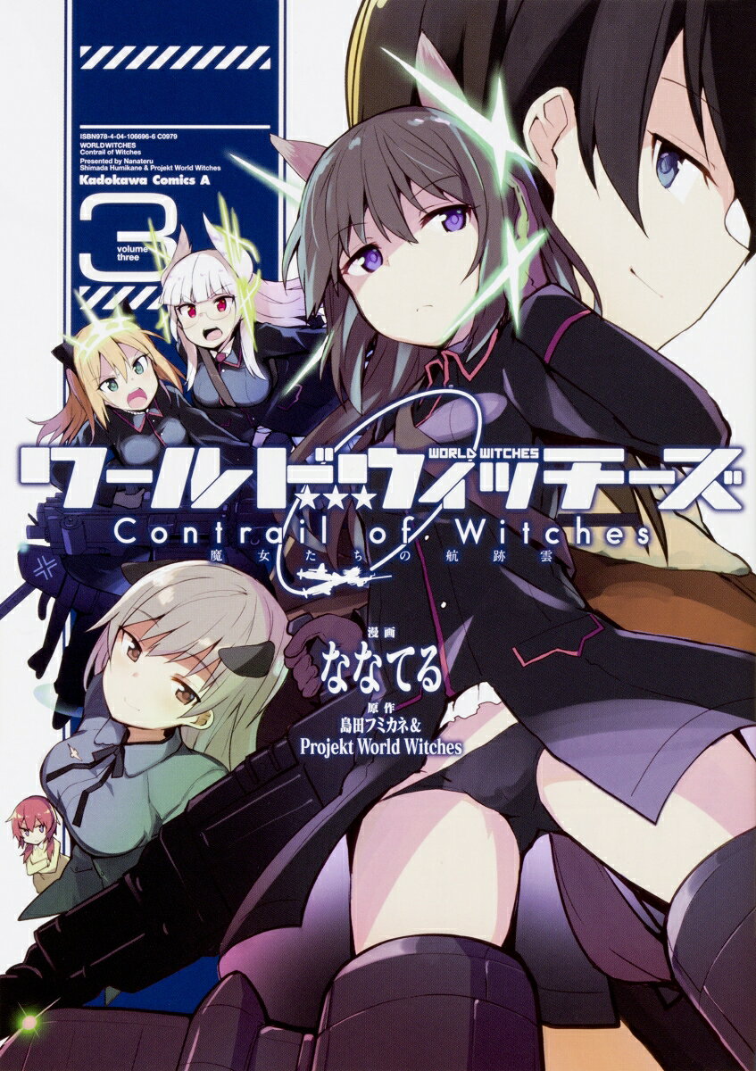 ワールドウィッチーズ　魔女たちの航跡雲　Contrail　of　Witches 3巻