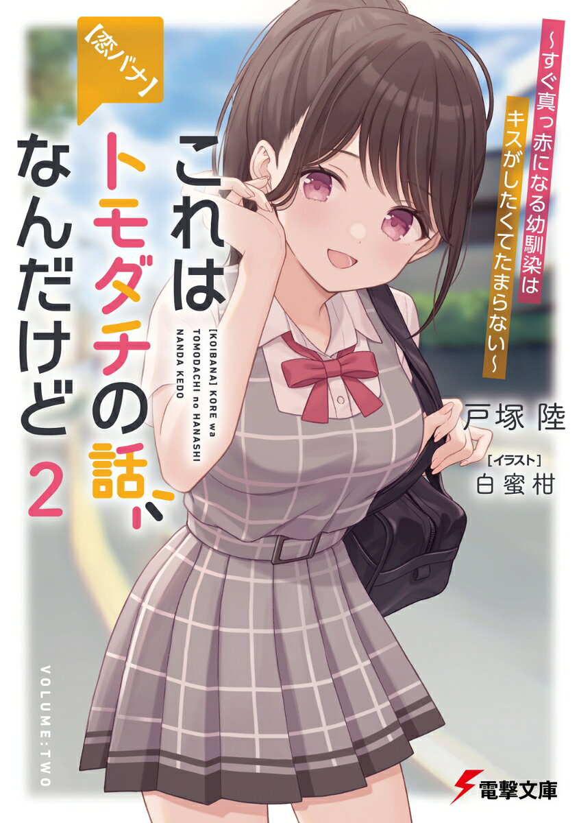 【恋バナ】これはトモダチの話なんだけど2 ～すぐ真っ赤になる幼馴染はキスがしたくてたまらない～ （電撃文庫） [ 戸塚　陸 ]