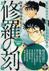 修羅の刻（寛永御前試合編（2）＆風雲幕末）