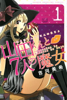 山田くんと7人の魔女(1)の表紙