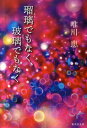 瑠璃でもなく、玻璃でもなく （集英社文庫） [ 唯川恵 ]