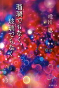 瑠璃でもなく、玻璃でもなく