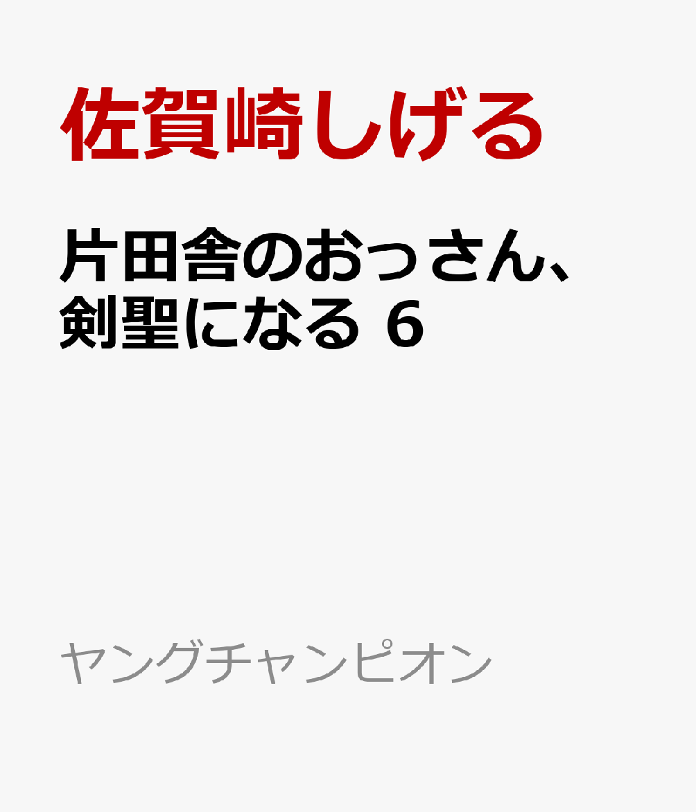 【中古】 放浪息子 6 / 志村 貴子 / エンターブレイン [コミック]【ネコポス発送】