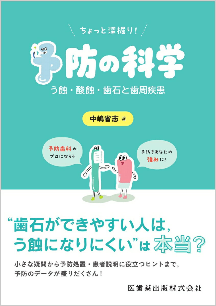 ちょっと深掘り！ 予防の科学