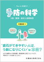 ちょっと深掘り！ 予防の科学 う蝕・酸蝕・歯石と歯周疾患 [ 中嶋 省志 ]