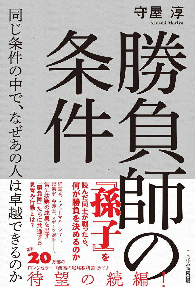 勝負師の条件　同じ条件の中で、なぜあの人は卓越できるのか