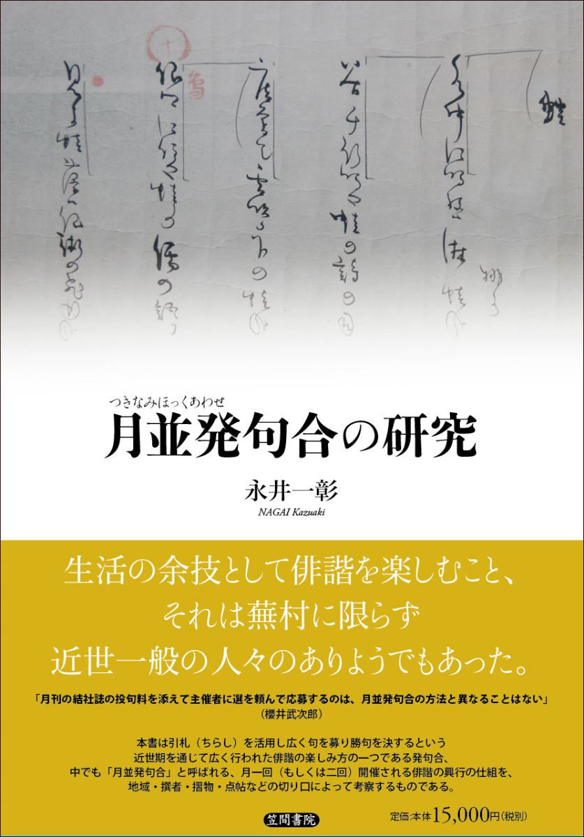 月並発句合の研究