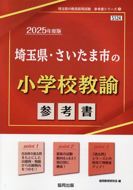 埼玉県・さいたま市の小学校教諭参考書（2025年度版） （埼