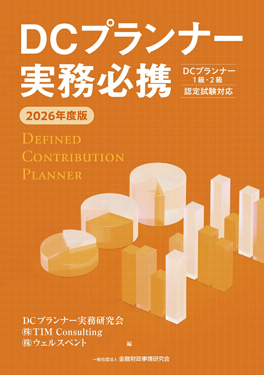 2026年度版　DCプランナー実務必携