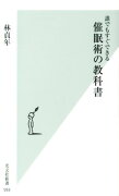 誰でもすぐできる催眠術の教科書