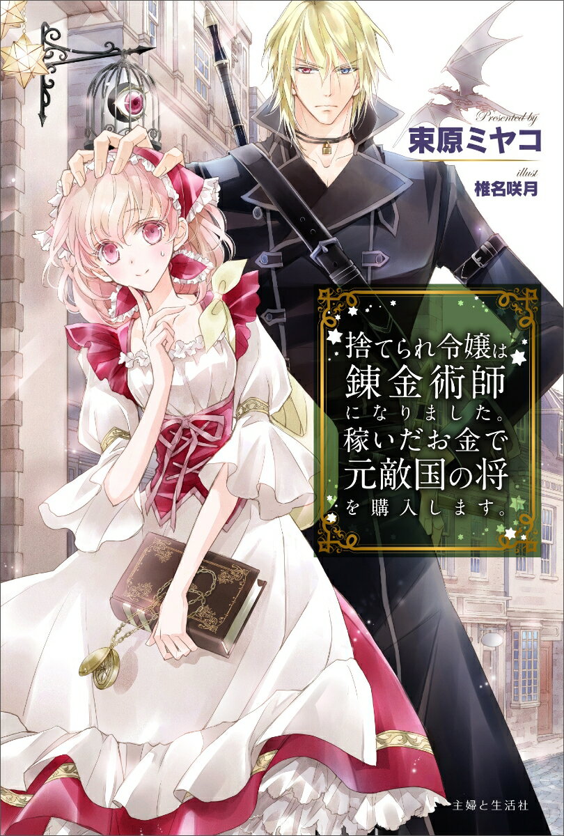 クロエは稀代の美少女錬金術師（自称）。かつて公爵令嬢だった彼女は３年前、突然婚約破棄されたうえ身分を剥奪され、王都にぽいっと捨てられた。その後なりゆきで錬金術師に弟子入りし、今や王都にお店を構えるほどのお金持ちに！守銭奴となったクロエは、敵国の元将軍で超美形のジュリアスを奴隷闘技場で購入。残酷で冷酷な黒太子と恐れられたその男を、クロエは錬金術の素材集めの護衛にしたのだが…！？顔よしスタイルよし性格最悪！？のジュリアスに弄ばれるうちに、なぜだか少しずつ彼に惹かれていき…！？