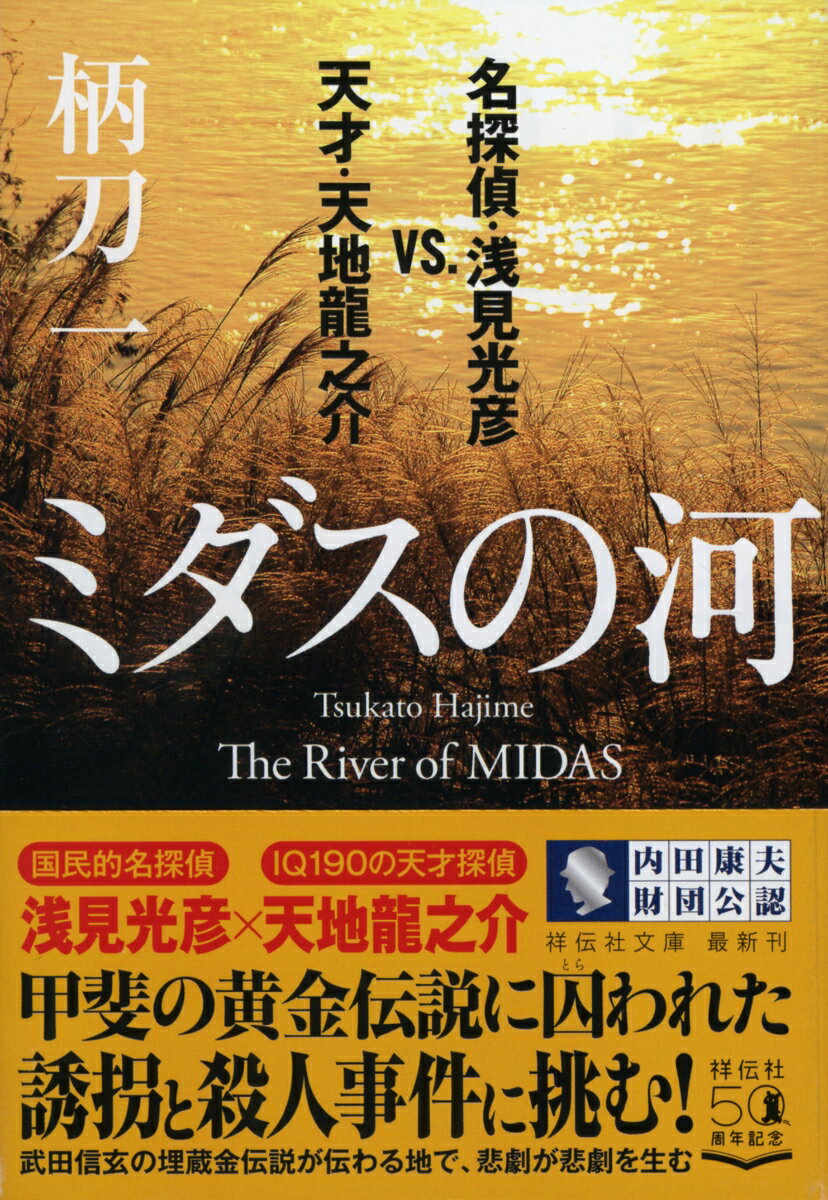 ミダスの河 名探偵 浅見光彦vs．天才 天地龍之介 （祥伝社文庫） 柄刀一