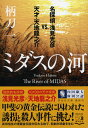 ミダスの河　名探偵・浅見光彦vs．天才・天地龍之介 （祥伝社文庫） [ 柄刀一 ]