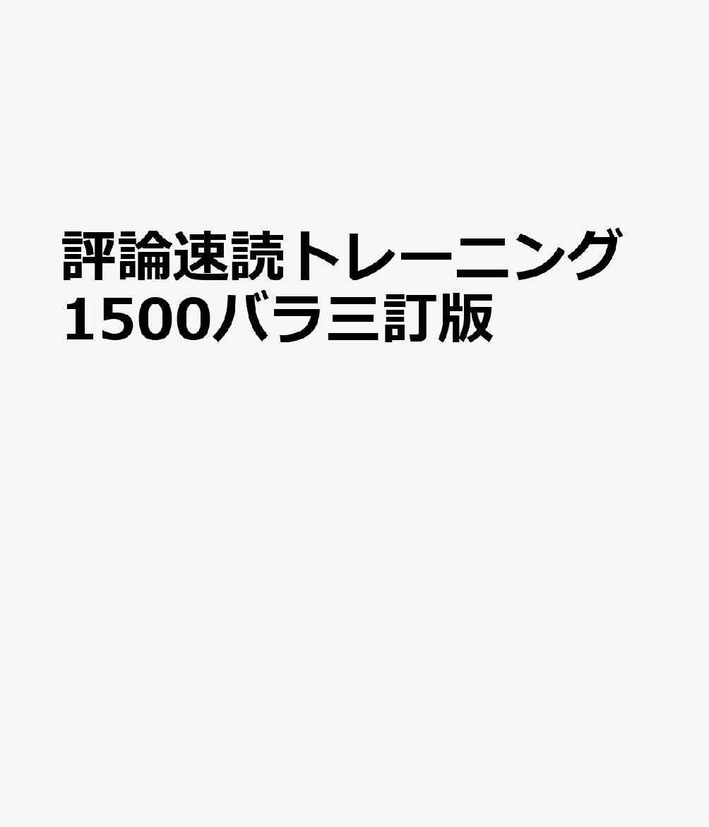 評論速読トレーニング1500バラ三訂版