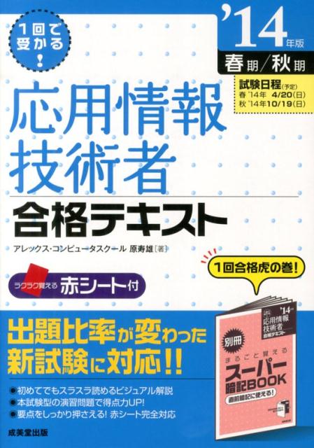 応用情報技術者合格テキスト（’14年版）