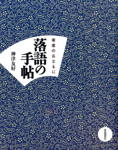 落語の手帖 寄席のおともに [ 神津 友好 ]