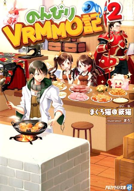 のんびりVRMMO記 2