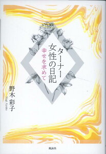 ターナー女性の日記 幸せを求めて [ 野木彩子 ]