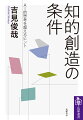 なにが知的創造を可能にするのか？批判的読書や「問い」の発見などの方法論を示す。それだけではない。社会のデジタル化が進み、知識が断片化し、大学をはじめ社会全般で知的創造のための社会的条件が弱体化する現在、各人の知的創造を支える図書館や大学、デジタルアーカイブといった社会的基盤はどうあるべきか。ＡＩによる知的労働の代替など、ディストピア状況が到来する可能性が高まるなか、知的創造をいかにして奪還するかー。知的創造の条件を、多角的かつ原理的に論じ切った渾身の書！