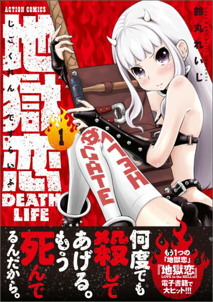 地獄恋 DEATH LIFE