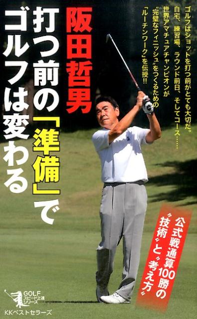 打つ前の「準備」でゴルフは変わる ／阪田哲男 （ベストセラーズ）