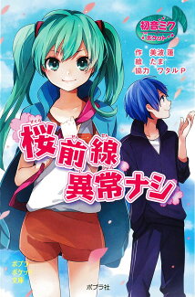 初音ミクポケット 桜前線異常ナシの表紙