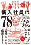 新入社員は78歳 小さな会社が見つけた誰もが幸せを感じられる働き方 [ 市川　慎次郎 ]