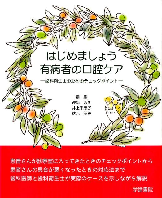 はじめましょう有病者の口腔ケア