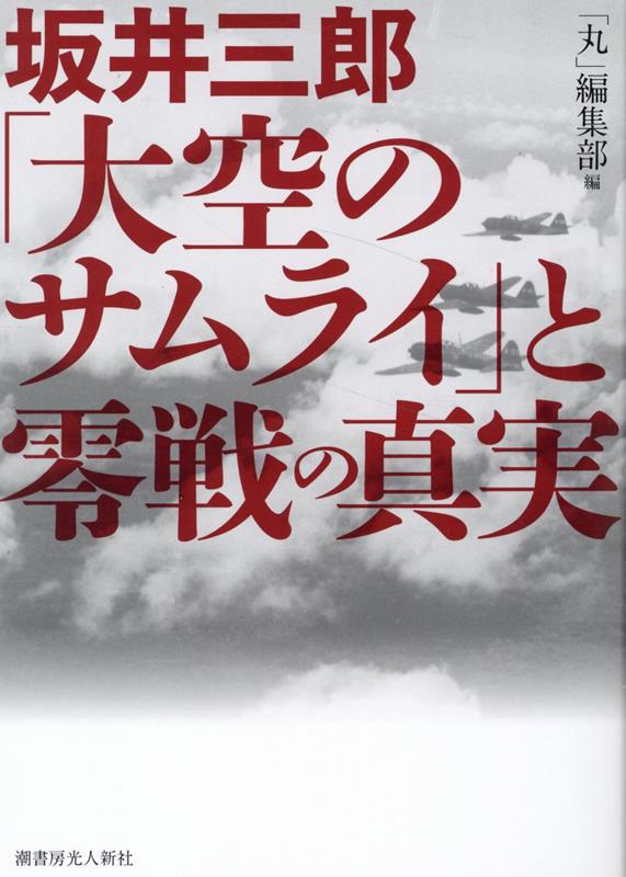 坂井三郎「大空のサムライ」と零戦の真実 [ 丸編集部 ]