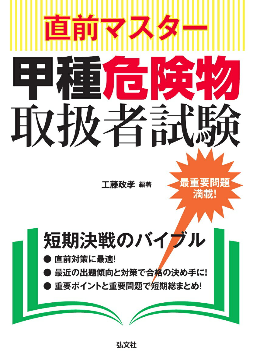 直前マスター 甲種危険物取扱者試験