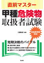 国家・資格シリーズ 387 工藤 政孝 弘文社チョクゼンマスターコウシュキケンブツトリアツカイシャシケン クドウ マサタカ 発行年月：2017年01月25日 予約締切日：2017年01月24日 ページ数：224p サイズ：単行本 ISBN：9784770326966 第1編　危険物に関する法令（危険物と指定数量／製造所等の区分／製造所等の各種手続き　ほか）／第2編　基礎的な物理及び基礎的な化学（物理の基礎知識／化学の基礎知識／燃焼および消火に関する知識）／第3編　危険物の性質並びにその火災予防、及び消火の方法（類ごとの共通性状／第1類に共通する特性／第1類の各危険物　ほか） 短期決戦のバイブル。直前対策に最適！最近の出題傾向と対策で合格の決め手に！重要ポイントと重要問題で短期総まとめ！ 本 人文・思想・社会 政治 資格・検定 技術・建築関係資格 危険物