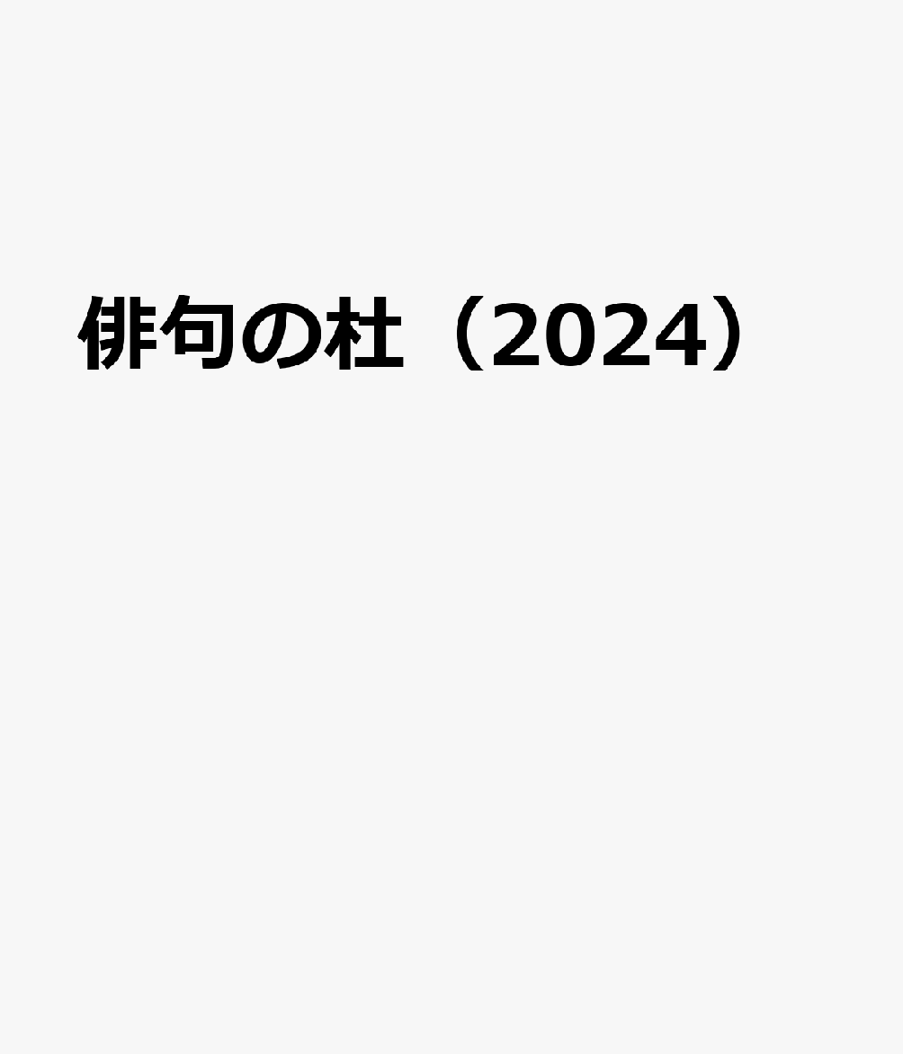 俳句の杜（2024）